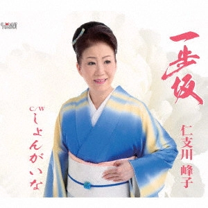 MINEKO NISHIKAWA / 西川峰子 / 一歩坂/しょんがいな