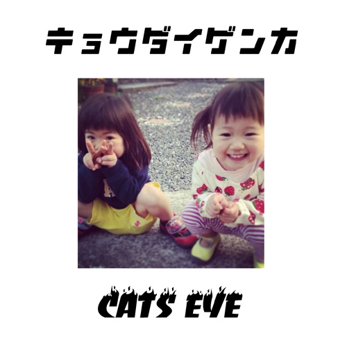 CATS EYE / キョウダイゲンカ