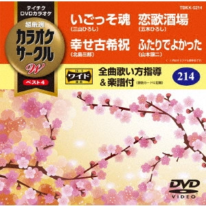 (カラオケ) / 超厳選 カラオケサークルW ベスト4