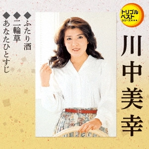 MIYUKI KAWANAKA / 川中美幸 / ふたり酒/二輪草/あなたひとすじ