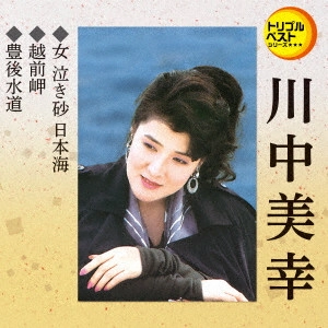 MIYUKI KAWANAKA / 川中美幸 / 女 泣き砂 日本海/越前岬/豊後水道