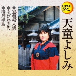 YOSHIMI TENDO / 天童よしみ / 道頓堀人情/あばれ玄海/積丹半島