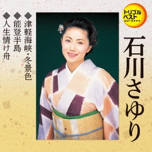 SAYURI ISHIKAWA / 石川さゆり / 津軽海峡・冬景色/能登半島/人生情け舟