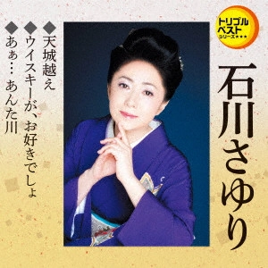 SAYURI ISHIKAWA / 石川さゆり / 天城越え/ウイスキーが、お好きでしょ/あぁ... あんた川