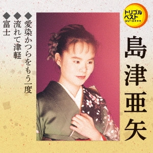 AYA SHIMAZU / 島津亜矢 (アヤ・シマヅ) / 愛染かつらをもう一度/流れて津軽/富士
