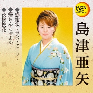 AYA SHIMAZU / 島津亜矢 (アヤ・シマヅ) / 感謝状~母へのメッセージ~/帰らんちゃよか/夜桜挽花