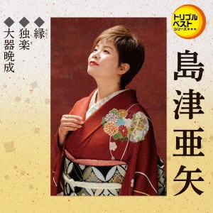 AYA SHIMAZU / 島津亜矢 (アヤ・シマヅ) / 縁/独楽/大器晩成