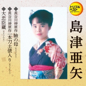 AYA SHIMAZU / 島津亜矢 (アヤ・シマヅ) / 瞼の母(セリフ入り)/一本刀土俵入り(セリフ入り)/大忠臣蔵(セリフ入り)