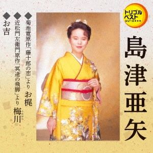AYA SHIMAZU / 島津亜矢 (アヤ・シマヅ) / お梶(セリフ入り)/梅川(セリフ入り)/お吉(セリフ入り)