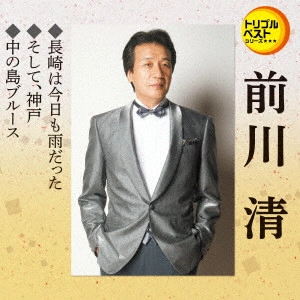 KIYOSHI MAEKAWA / 前川清 / 長崎は今日も雨だった/そして、神戸/中の島ブルース