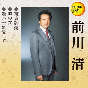 KIYOSHI MAEKAWA / 前川清 / 東京砂漠/噂の女/逢わずに愛して