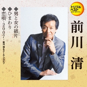 KIYOSHI MAEKAWA / 前川清 / 男と女の破片/ひまわり/恋唄-2007-