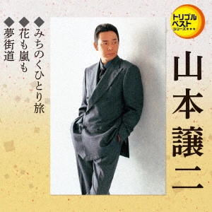 GEORGE YAMAMOTO / 山本譲二 / みちのくひとり旅/花も嵐も/夢街道