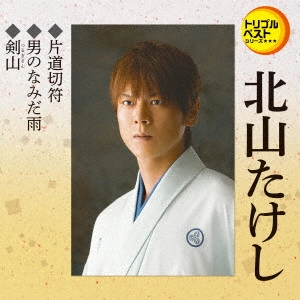 TAKESHI KITAYAMA / 北山たけし / 片道切符/男のなみだ雨/剣山