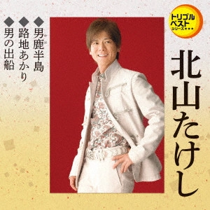 TAKESHI KITAYAMA / 北山たけし / 男鹿半島/路地あかり/男の出船