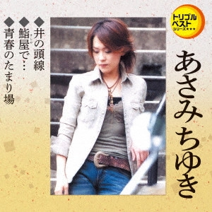 CHIYUKI ASAMI / あさみちゆき / 井の頭線/鮨屋で.../青春のたまり場