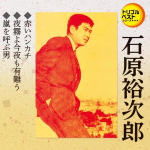 石原裕次郎 / 赤いハンカチ/夜霧よ今夜も有難う/嵐を呼ぶ男