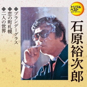 石原裕次郎 / ブランデーグラス/恋の町札幌/二人の世界