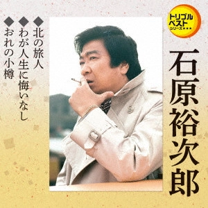 石原裕次郎 / 北の旅人/わが人生に悔いなし/おれの小樽