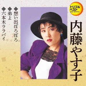 内藤やすこ / 想い出ぼろぼろ/弟よ/六本木ララバイ