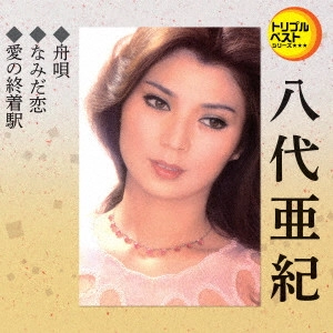 AKI YASHIRO / 八代亜紀 / 舟唄/なみだ恋/愛の終着駅