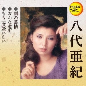AKI YASHIRO / 八代亜紀 / 雨の慕情/おんな港町/もう一度逢いたい