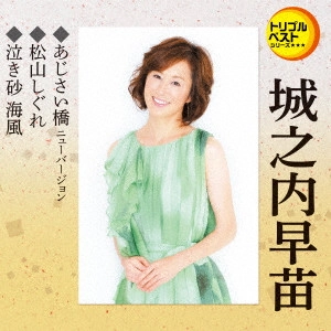 SANAE JYOUNOUCHI / 城之内早苗 / あじさい橋 ニューバージョン/松山しぐれ/泣き砂 海風