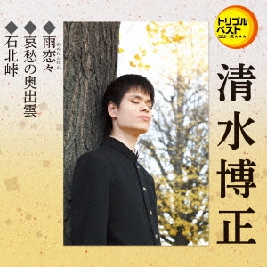 HIROMASA SHIMIZU / 清水博正 / 雨恋々/哀愁の奥出雲/石北峠