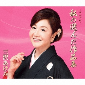 AKEMI MISAWA / 三沢あけみ / ~アルバム~私の選んだ作品集
