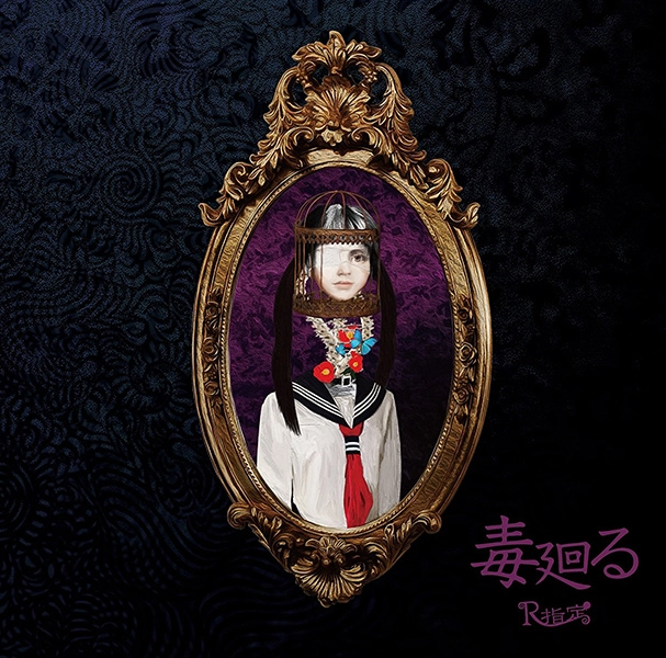 R-指定 / 毒廻る