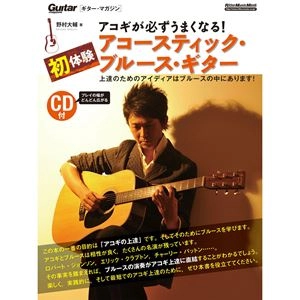 DAISUKE NOMURA / 野村大輔 / アコギが必ずうまくなる! 初体験アコースティック･ブルース･ギター