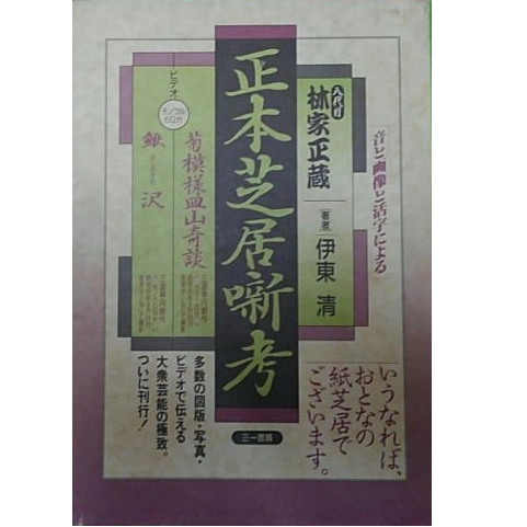 伊東清 / 八代目林家正蔵正本芝居噺考