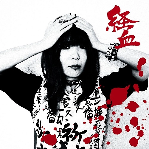 経血 / scapegoat