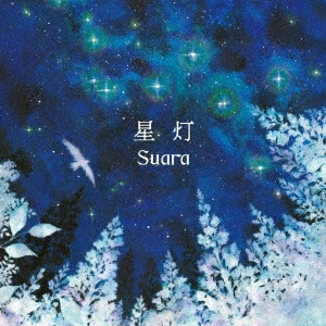 Suara / 星灯