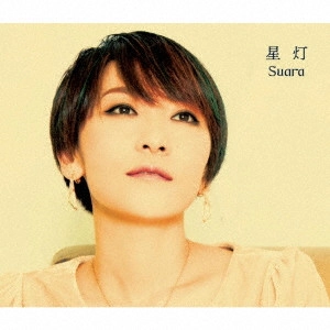 Suara / 星灯