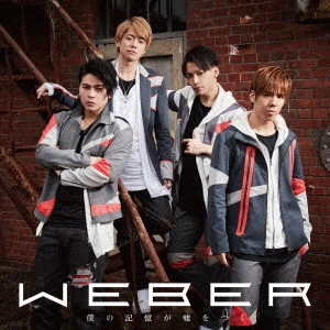 WEBER / ウェバー (J-POP) / 僕の記憶が嘘をつく