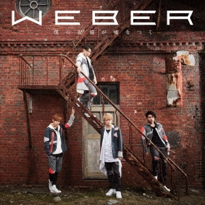 WEBER / ウェバー (J-POP) / 僕の記憶が嘘をつく