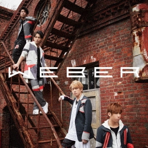 WEBER / ウェバー (J-POP) / 僕の記憶が嘘をつく