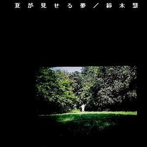 SATOSHI SUZUKI / 鈴木慧 / 夏が見せる夢