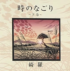 綺羅 / 時のなごり～下巻～