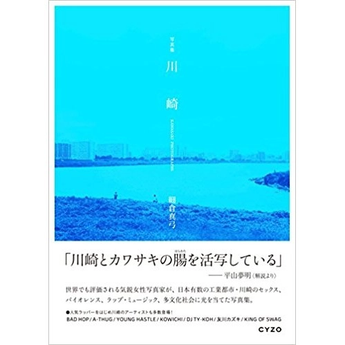 細倉 真弓 / 写真集　川崎　KAWASAKI PHOTOGRAPHS