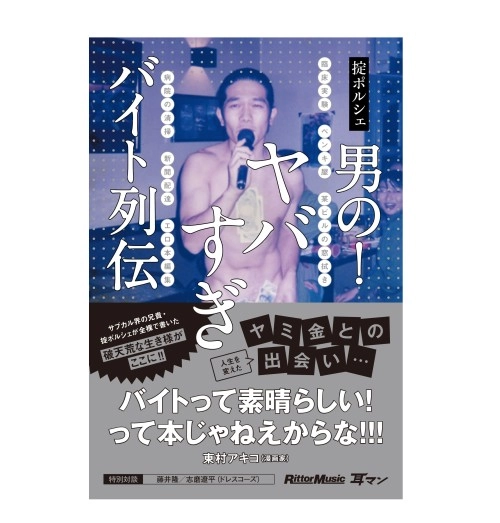 掟ポルシェ(ロマンポルシェ。) / 男の！ヤバすぎバイト列伝 (耳マン)