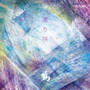 鴉 / 還り咲