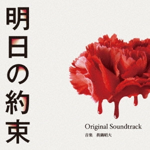 AKIHIRO MANABE / 眞鍋昭大 / カンテレ・フジテレビ系ドラマ 明日の約束 Original Soundtrack