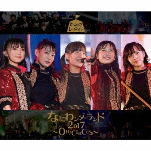 たこやきレインボー / なにわンダーランド2017~OH! CIRCUS~