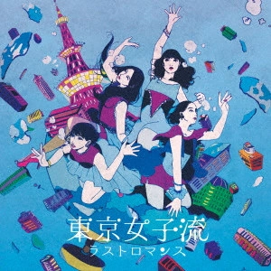 TOKYO GIRLS' STYLE / 東京女子流 / ラストロマンス