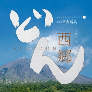O.S.T. / テレビ・サントラ / 大河ドラマ 西郷どん オリジナル・サウンドトラックI 音楽:富貴晴美