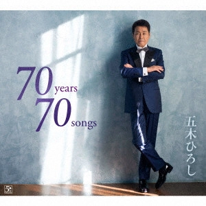 五木ひろし / 70years 70songs