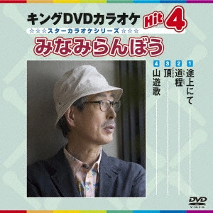 (カラオケ) / キングDVDカラオケHit4 みなみらんぼう