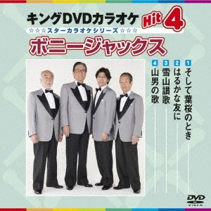 (カラオケ) / キングDVDカラオケHit4 ボニージャックス
